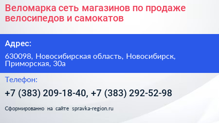 Веломарка сеть магазинов по продаже велосипедов и самокатов - визитка