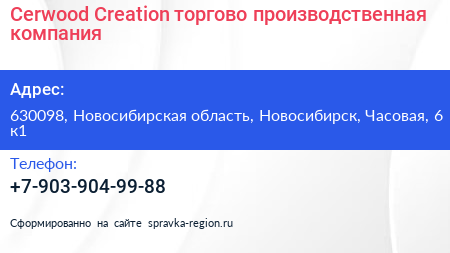 Cerwood Creation торгово производственная компания - визитка