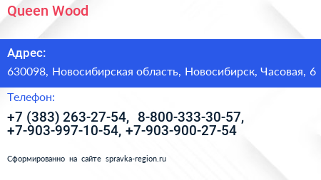 Queen Wood - визитка