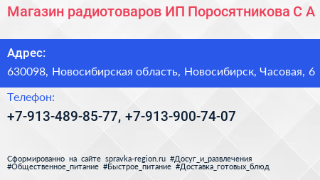 Магазин радиотоваров ИП Поросятникова С А  - визитка