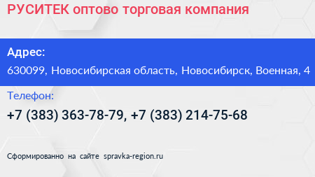 РУСИТЕК оптово торговая компания - визитка