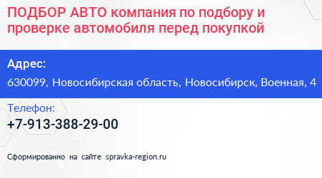 ПОДБОР АВТО компания по подбору и проверке автомобиля перед покупкой - визитка