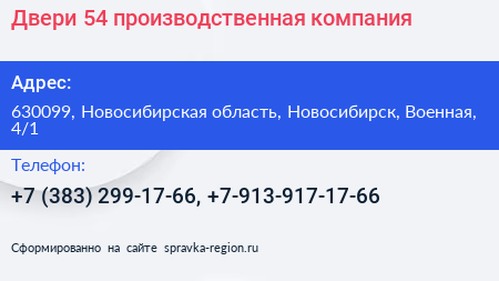 Двери 54 производственная компания - визитка