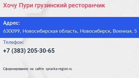 Хочу Пури грузинский ресторанчик - визитка