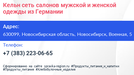 Кельн сеть салонов мужской и женской одежды из Германии - визитка