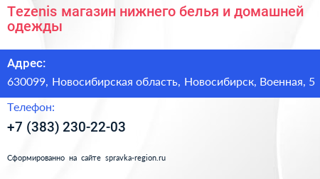 Tezenis магазин нижнего белья и домашней одежды - визитка