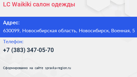 LC Waikiki салон одежды - визитка