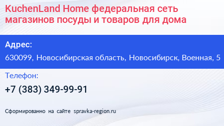 KuchenLand Home федеральная сеть магазинов посуды и товаров для дома - визитка