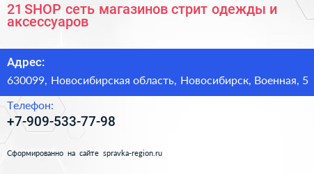 21 SHOP сеть магазинов стрит одежды и аксессуаров - визитка