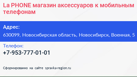 La PHONE магазин аксессуаров к мобильным телефонам - визитка