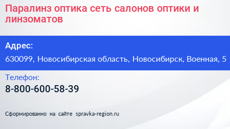 Паралинз оптика сеть салонов оптики и линзоматов - визитка