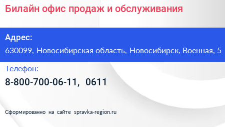 Билайн офис продаж и обслуживания - визитка
