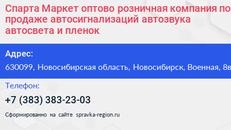 Спарта Маркет оптово розничная компания по продаже автосигнализаций автозвука автосвета и пленок - визитка