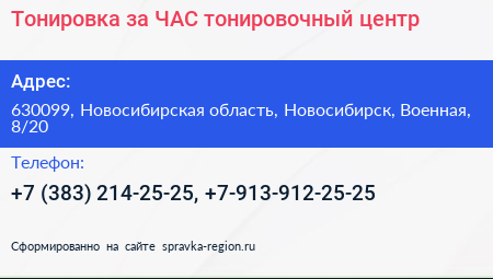 Тонировка за ЧАС тонировочный центр - визитка
