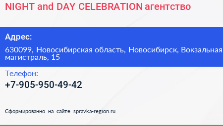 NIGHT and DAY СELEBRATION агентство - визитка
