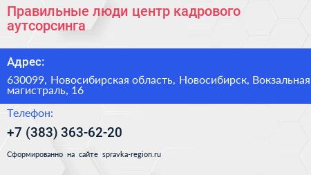 Правильные люди центр кадрового аутсорсинга - визитка