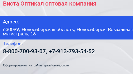 Виста Оптикал оптовая компания - визитка