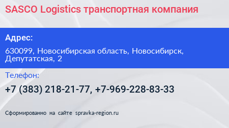 SASCO Logistics транспортная компания - визитка