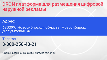 DRON платформа для размещения цифровой наружной рекламы - визитка