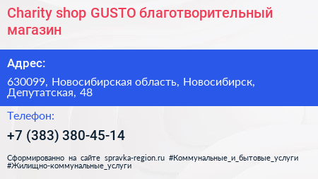 Charity shop GUSTO благотворительный магазин - визитка