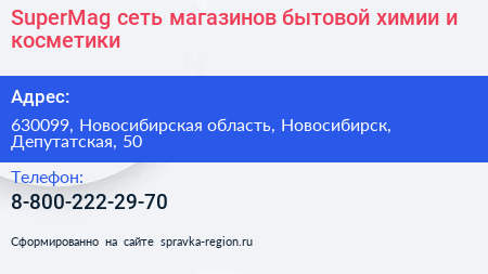 SuperMag сеть магазинов бытовой химии и косметики - визитка