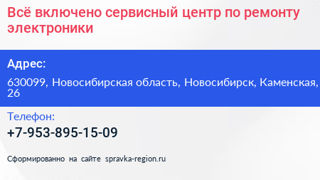 Всё включено сервисный центр по ремонту электроники - визитка
