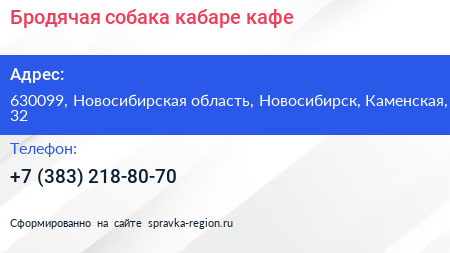 Бродячая собака кабаре кафе - визитка