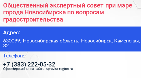 Общественный экспертный совет при мэре города Новосибирска по вопросам градостроительства - визитка
