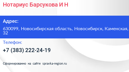 Нотариус Барсукова И Н  - визитка