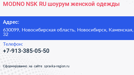 MODNO NSK RU шоурум женской одежды - визитка