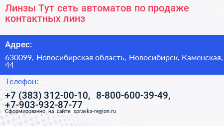 Линзы Тут сеть автоматов по продаже контактных линз - визитка