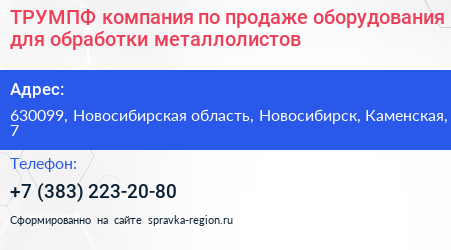ТРУМПФ компания по продаже оборудования для обработки металлолистов - визитка