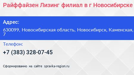 Райффайзен Лизинг филиал в г Новосибирске - визитка