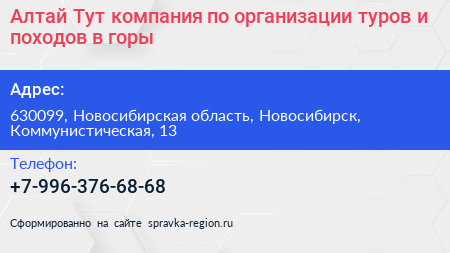 Алтай Тут компания по организации туров и походов в горы - визитка