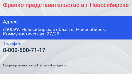 Франко представительство в г Новосибирске - визитка