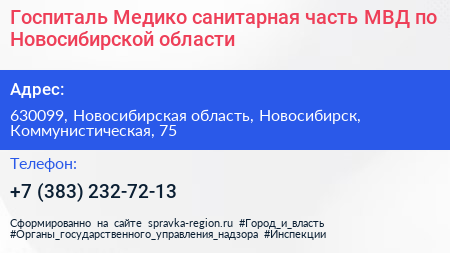 Госпиталь Медико санитарная часть МВД по Новосибирской области - визитка
