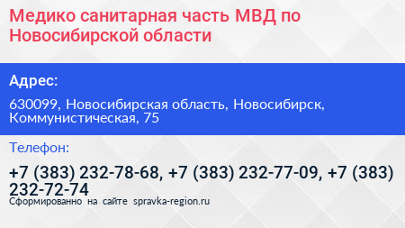 Медико санитарная часть МВД по Новосибирской области - визитка