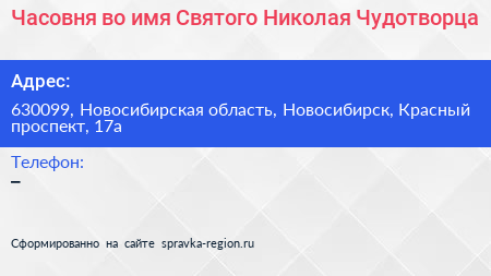 Часовня во имя Святого Николая Чудотворца - визитка
