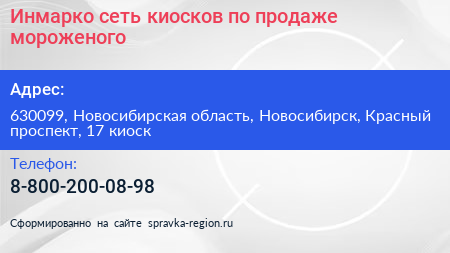 Инмарко сеть киосков по продаже мороженого - визитка