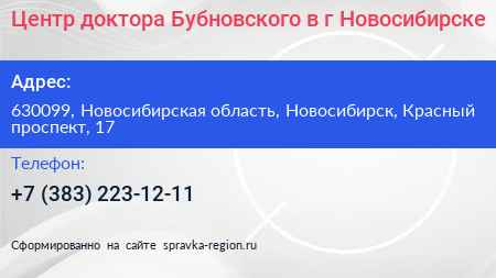 Центр доктора Бубновского в г Новосибирске - визитка