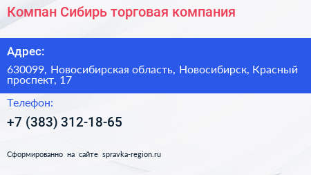 Компан Сибирь торговая компания - визитка