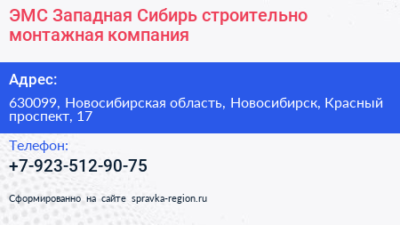 ЭМС Западная Сибирь строительно монтажная компания - визитка