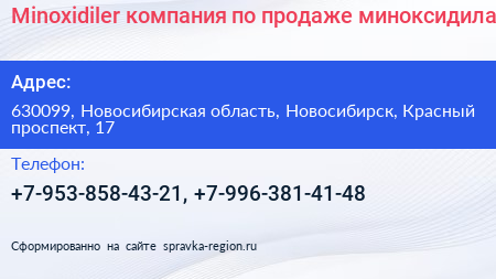 Minoxidiler компания по продаже миноксидила - визитка