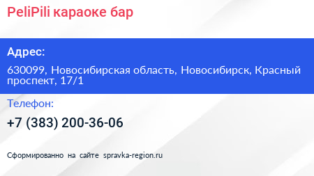 PeliPili караоке бар - визитка