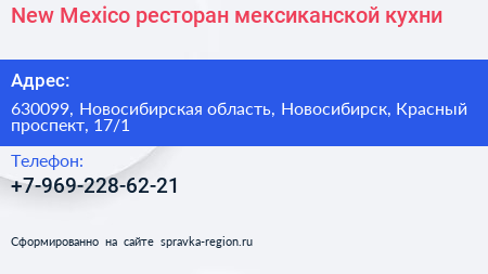New Mexico ресторан мексиканской кухни - визитка