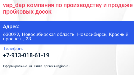 vap_dap компания по производству и продаже пробковых досок - визитка