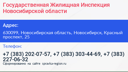 Государственная Жилищная Инспекция Новосибирской области - визитка