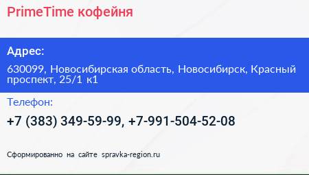 PrimeTime кофейня - визитка