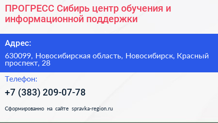 ПРОГРЕСС Сибирь центр обучения и информационной поддержки - визитка