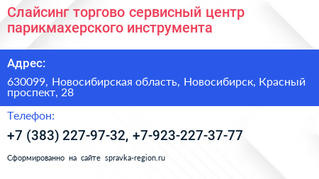 Слайсинг торгово сервисный центр парикмахерского инструмента - визитка